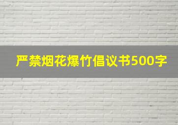 严禁烟花爆竹倡议书500字