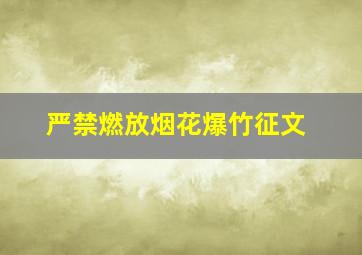 严禁燃放烟花爆竹征文