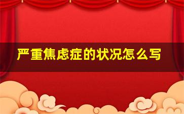 严重焦虑症的状况怎么写