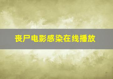 丧尸电影感染在线播放