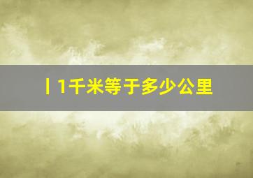 丨1千米等于多少公里