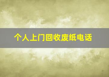 个人上门回收废纸电话