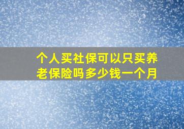 个人买社保可以只买养老保险吗多少钱一个月