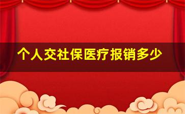 个人交社保医疗报销多少