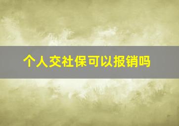 个人交社保可以报销吗