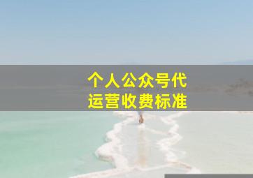 个人公众号代运营收费标准