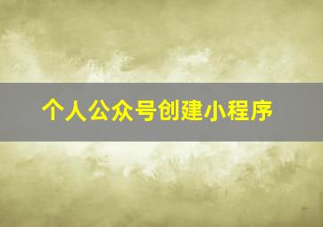 个人公众号创建小程序