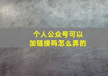 个人公众号可以加链接吗怎么弄的