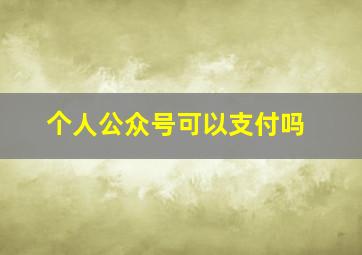 个人公众号可以支付吗