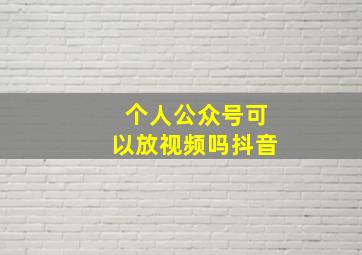 个人公众号可以放视频吗抖音