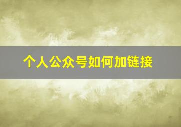 个人公众号如何加链接