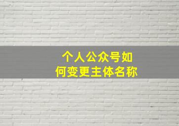 个人公众号如何变更主体名称