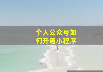 个人公众号如何开通小程序