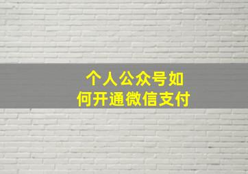 个人公众号如何开通微信支付