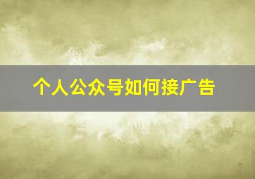 个人公众号如何接广告