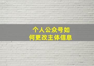 个人公众号如何更改主体信息