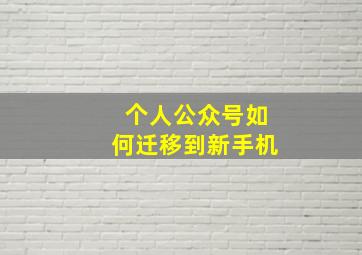 个人公众号如何迁移到新手机