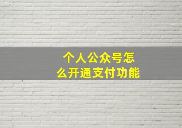 个人公众号怎么开通支付功能