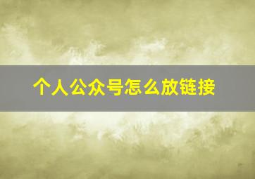 个人公众号怎么放链接