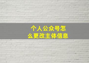 个人公众号怎么更改主体信息