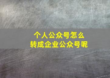 个人公众号怎么转成企业公众号呢