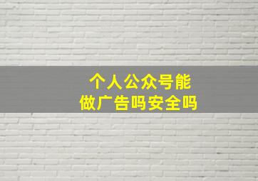 个人公众号能做广告吗安全吗