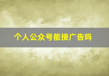 个人公众号能接广告吗