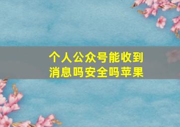 个人公众号能收到消息吗安全吗苹果