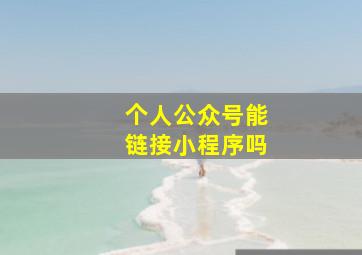 个人公众号能链接小程序吗