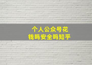 个人公众号花钱吗安全吗知乎