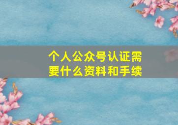 个人公众号认证需要什么资料和手续