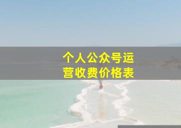 个人公众号运营收费价格表