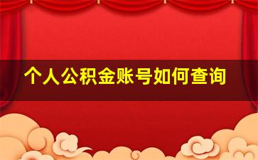 个人公积金账号如何查询