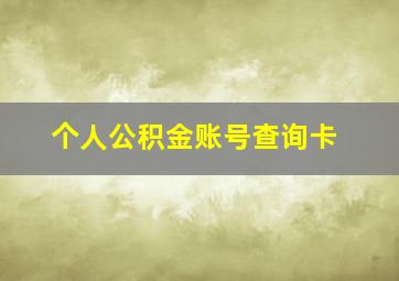 个人公积金账号查询卡