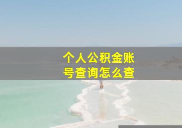 个人公积金账号查询怎么查