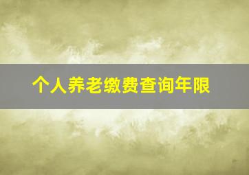 个人养老缴费查询年限