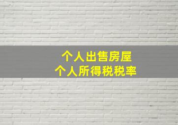 个人出售房屋个人所得税税率