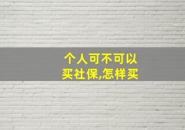 个人可不可以买社保,怎样买