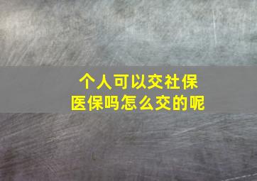 个人可以交社保医保吗怎么交的呢