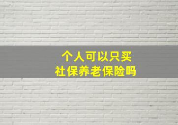 个人可以只买社保养老保险吗