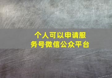 个人可以申请服务号微信公众平台