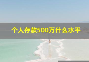 个人存款500万什么水平