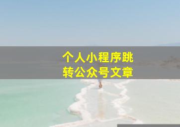 个人小程序跳转公众号文章