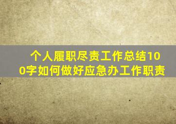 个人履职尽责工作总结100字如何做好应急办工作职责