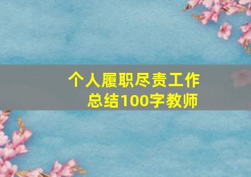 个人履职尽责工作总结100字教师