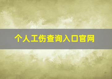 个人工伤查询入口官网