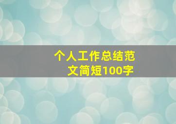 个人工作总结范文简短100字