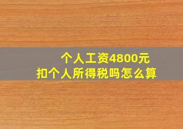 个人工资4800元扣个人所得税吗怎么算