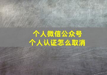 个人微信公众号个人认证怎么取消