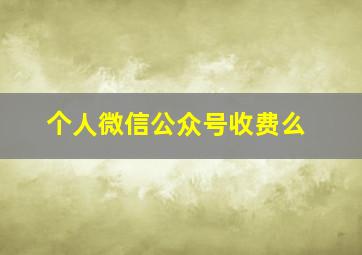 个人微信公众号收费么